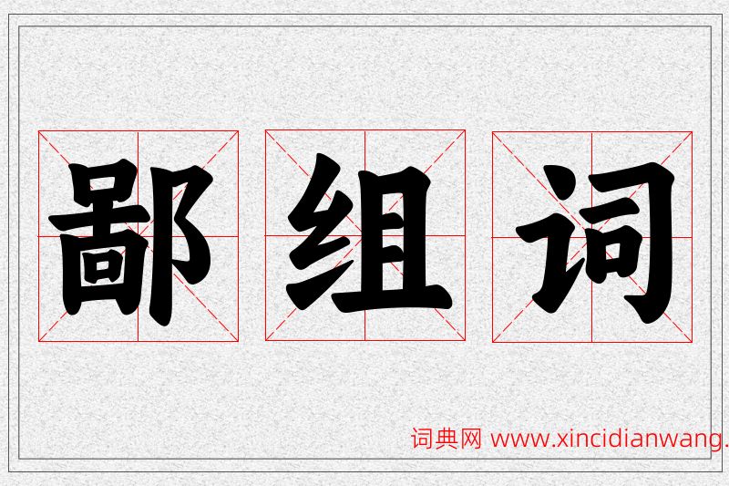 鄙字的组词