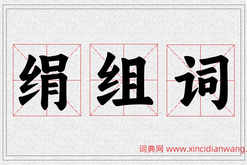 绢字的组词