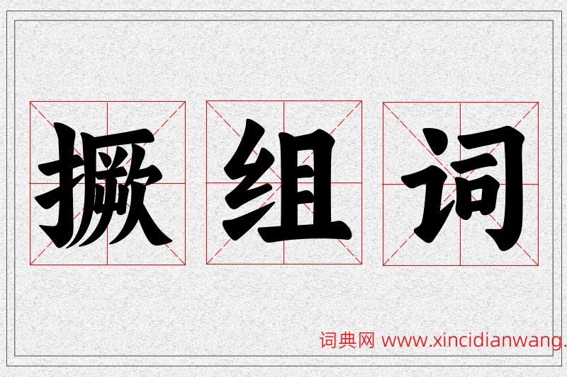 撅字的组词