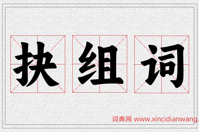 抉字的组词