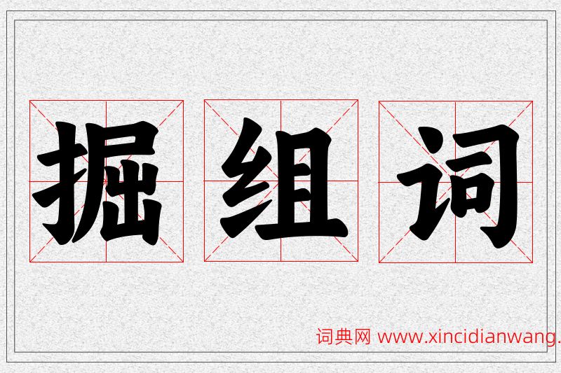 掘字的组词