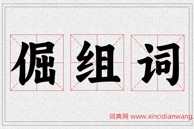 倔字的组词