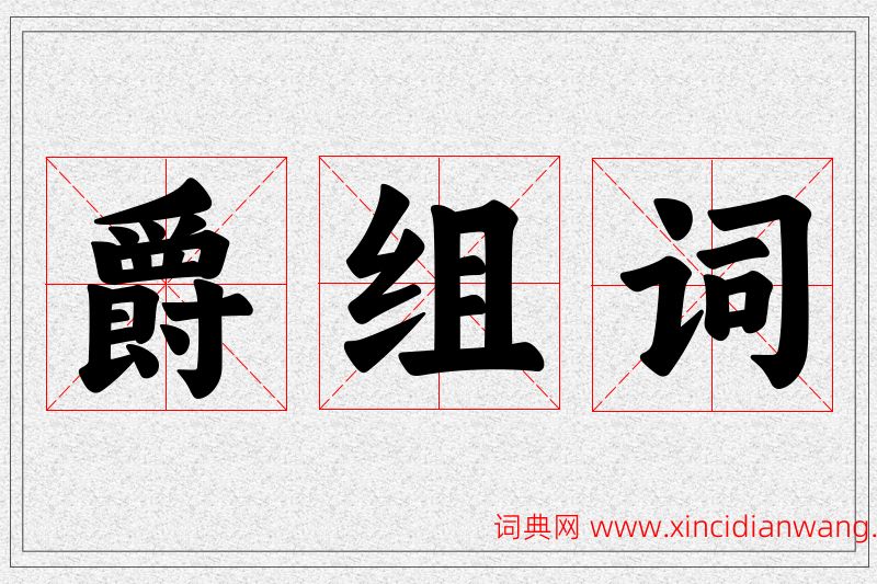 爵字的组词