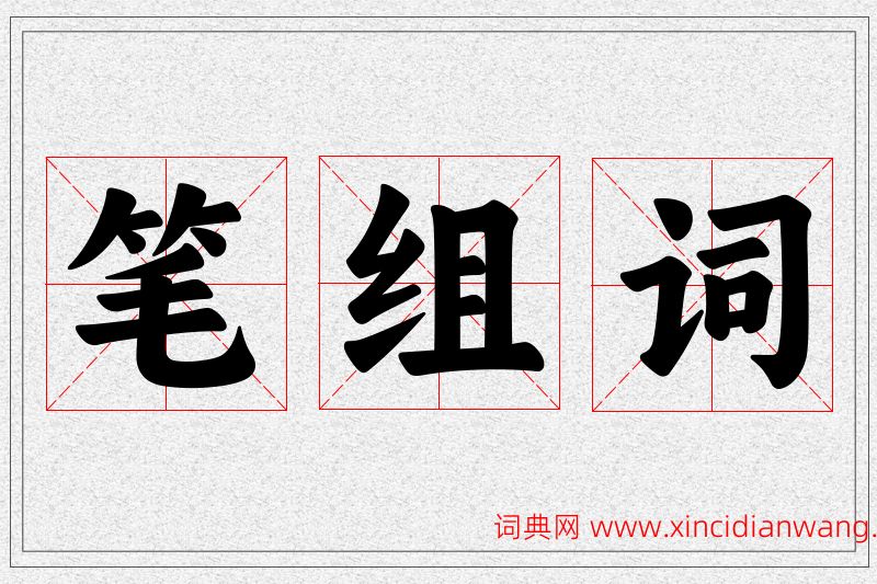 笔字的组词