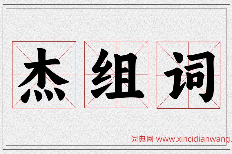 杰字的组词