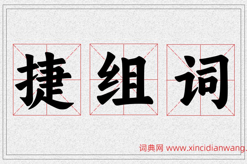 捷字的组词
