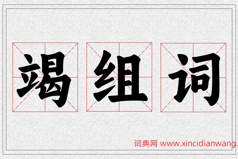 竭字的组词