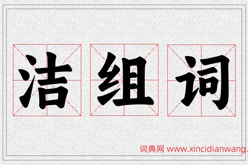 洁字的组词