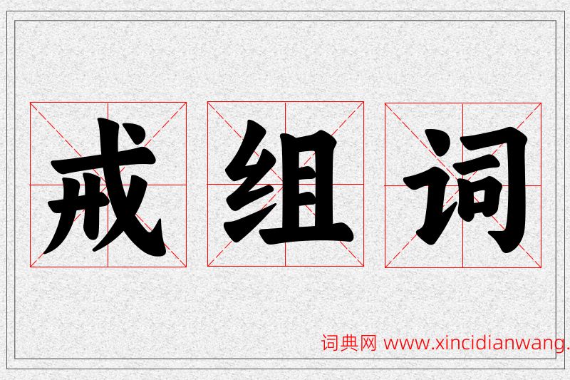 戒字的组词