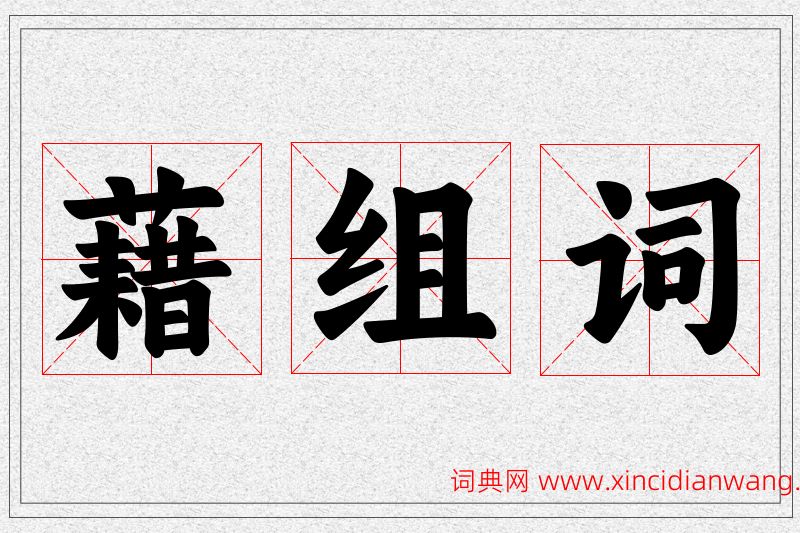 藉字的组词