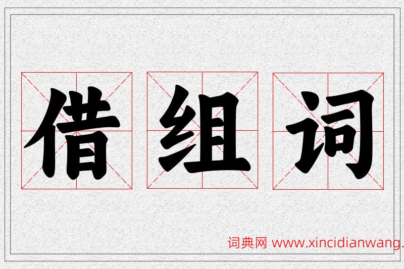 借字的组词