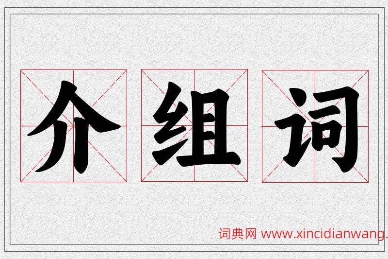 介字的组词
