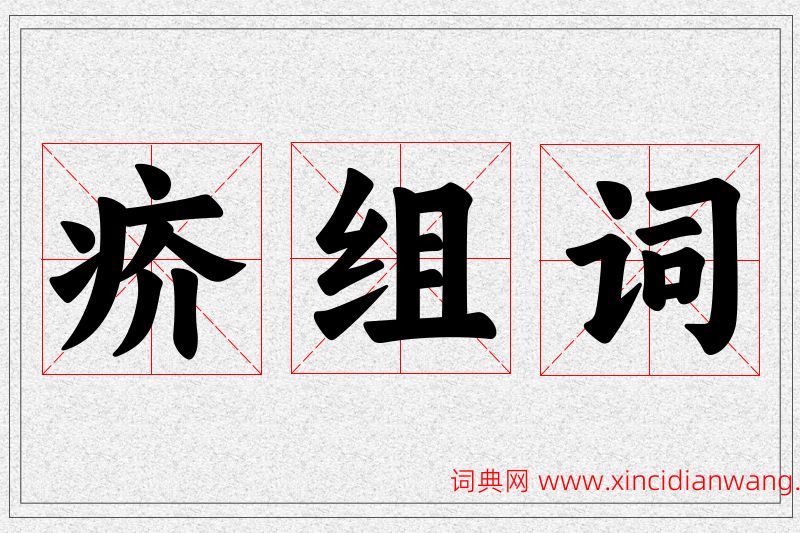 疥字的组词