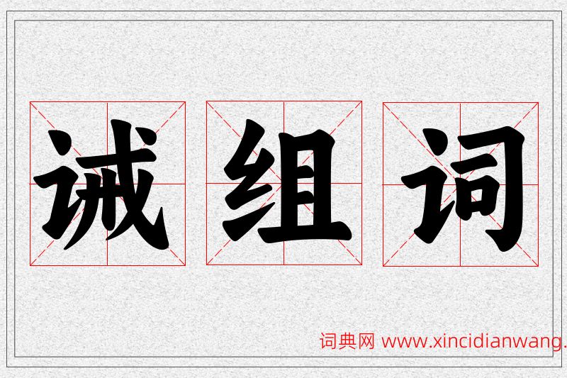诫字的组词