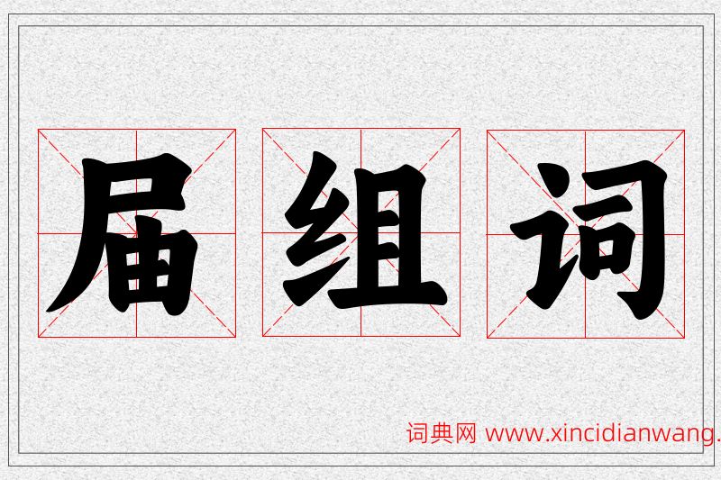 届字的组词