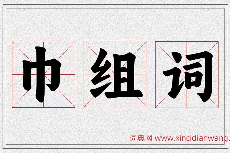 巾字的组词