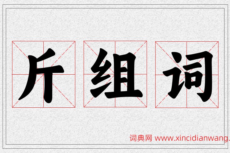 斤字的组词