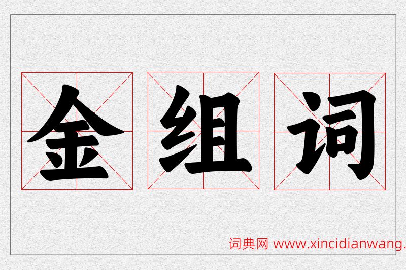 金字的组词