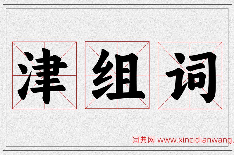 津字的组词