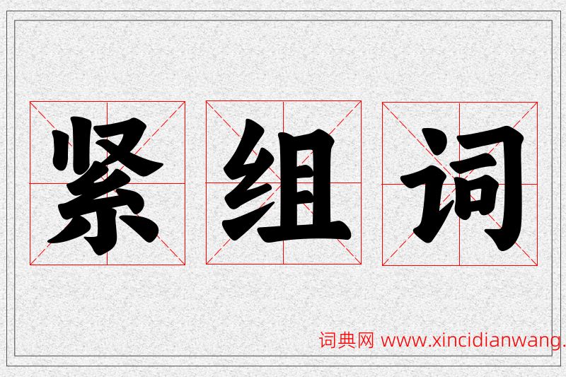 紧字的组词