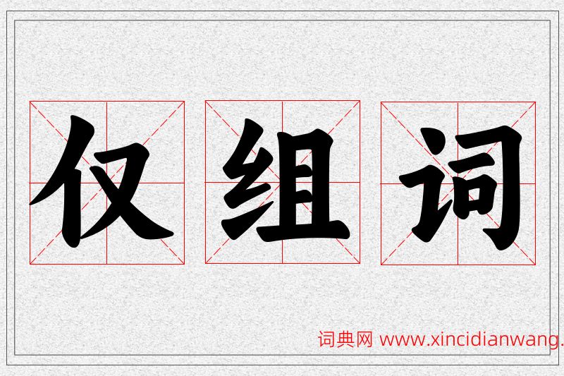 仅字的组词