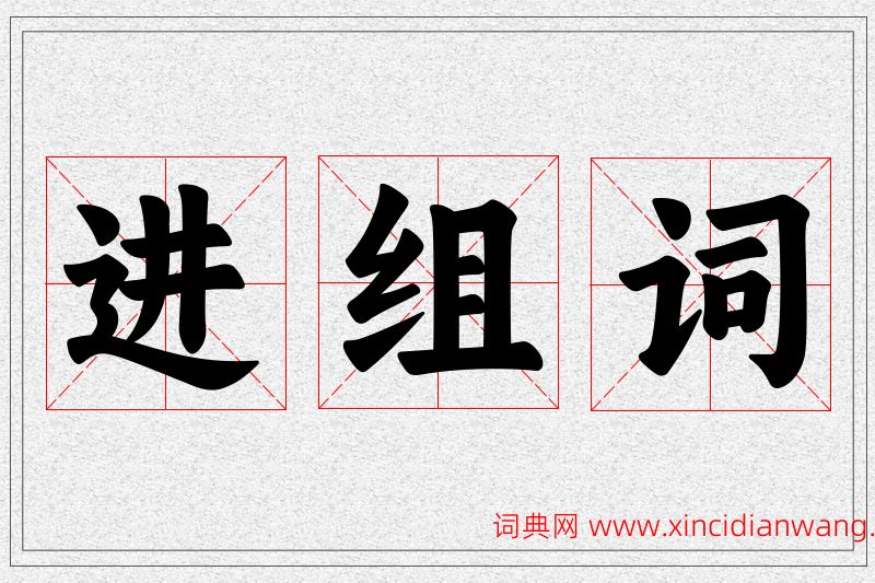 进字的组词
