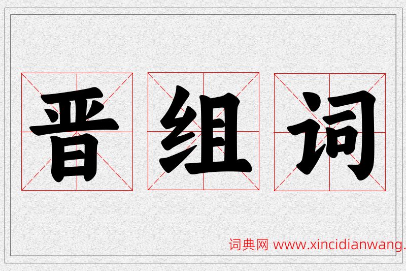 晋字的组词
