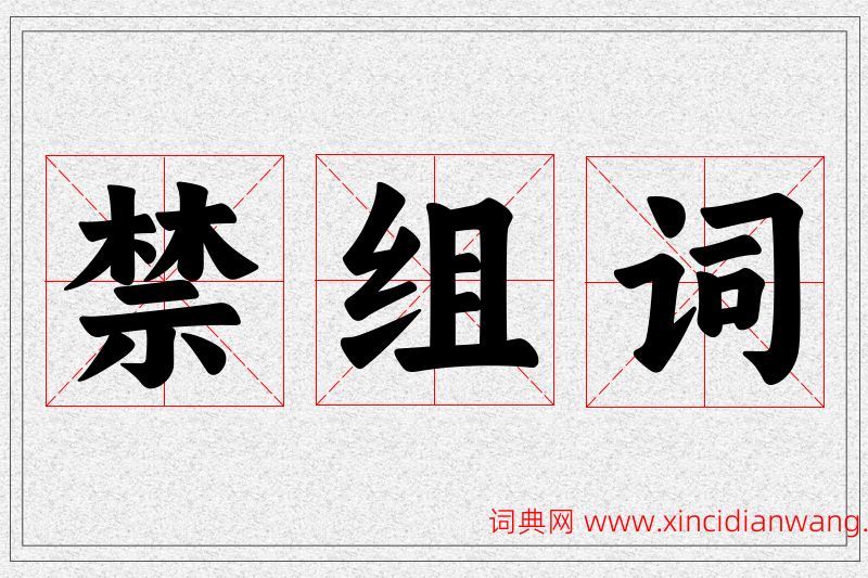 禁字的组词