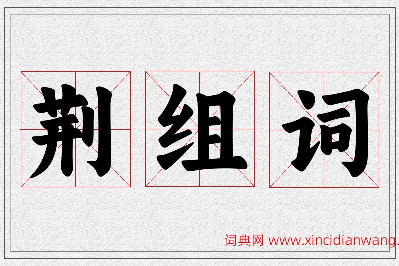 荆字的组词