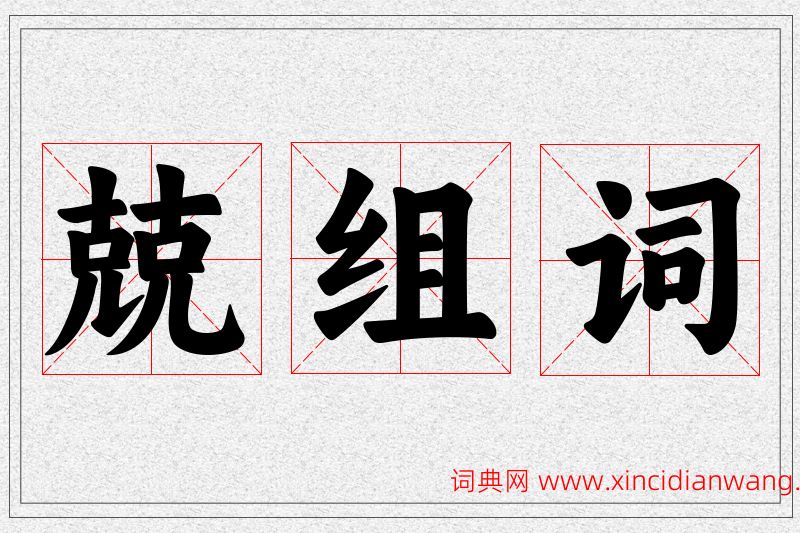 兢字的组词