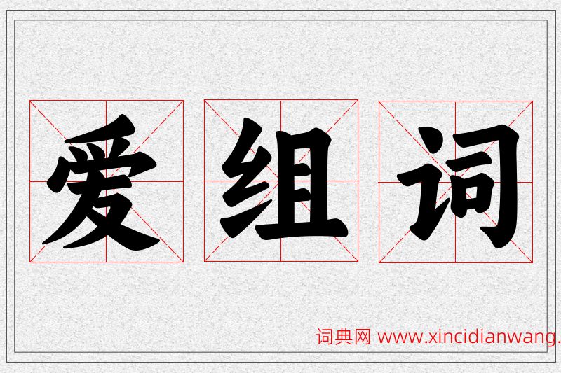 爱字的组词