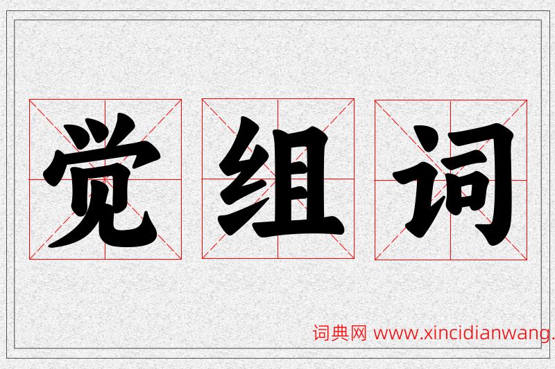 觉字的组词