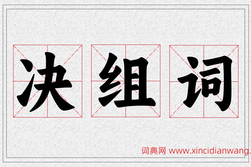 决字的组词