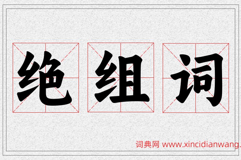绝字的组词