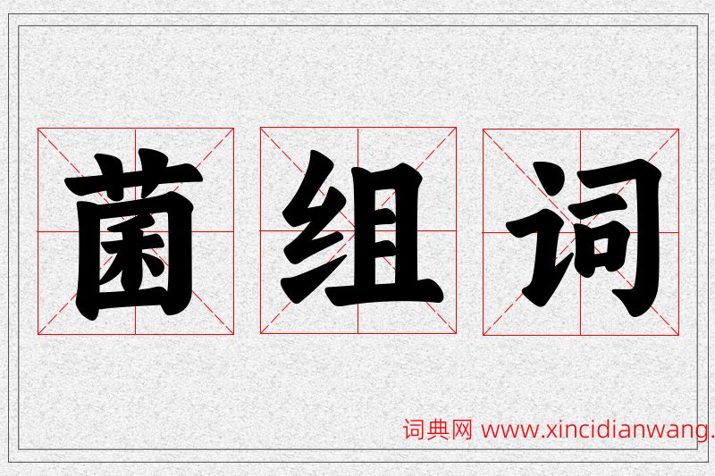 菌字的组词