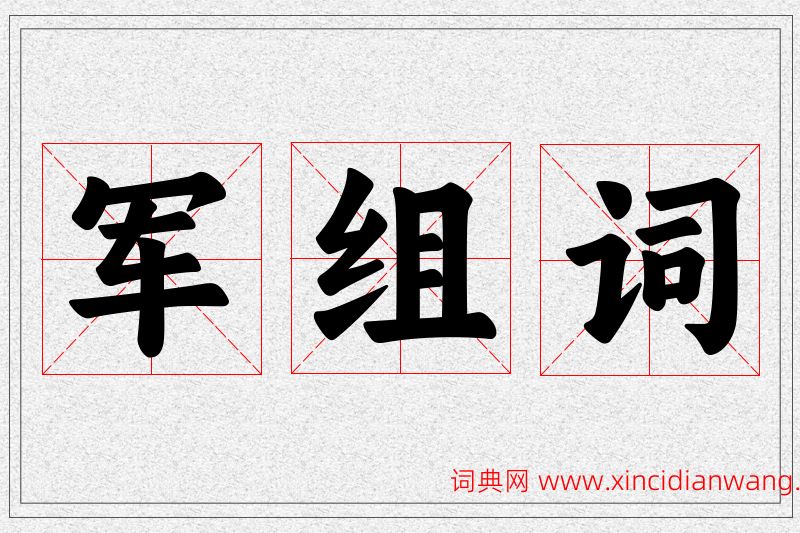 军字的组词