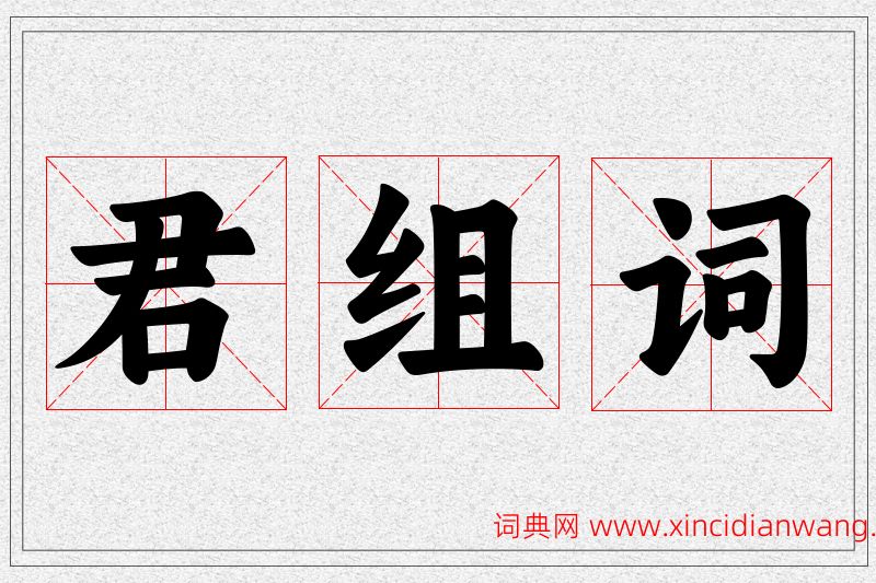 君字的组词