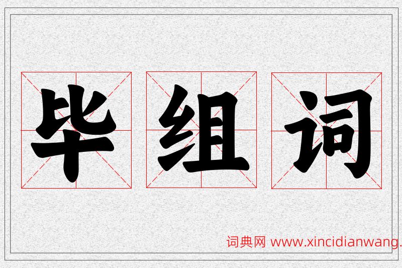 毕字的组词