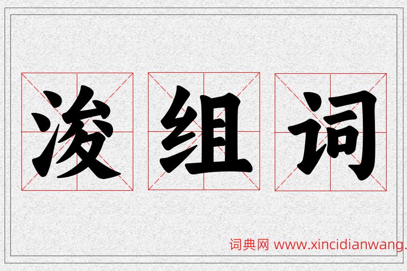 浚字的组词