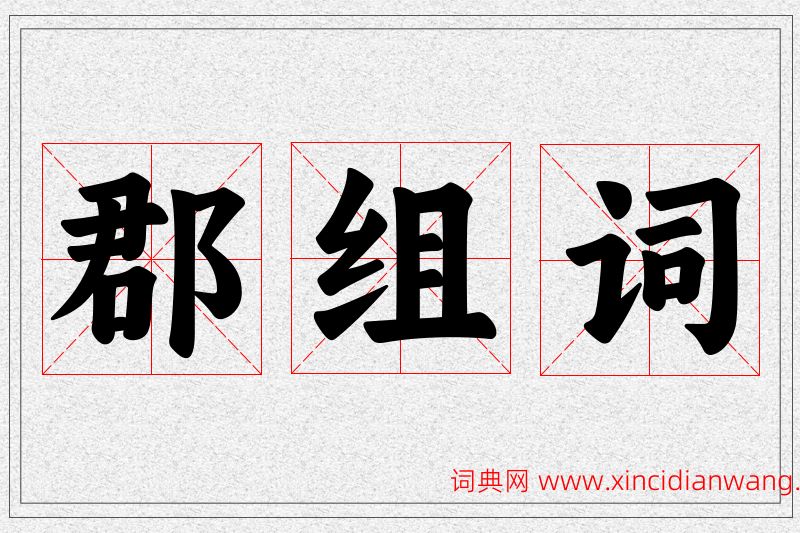 郡字的组词