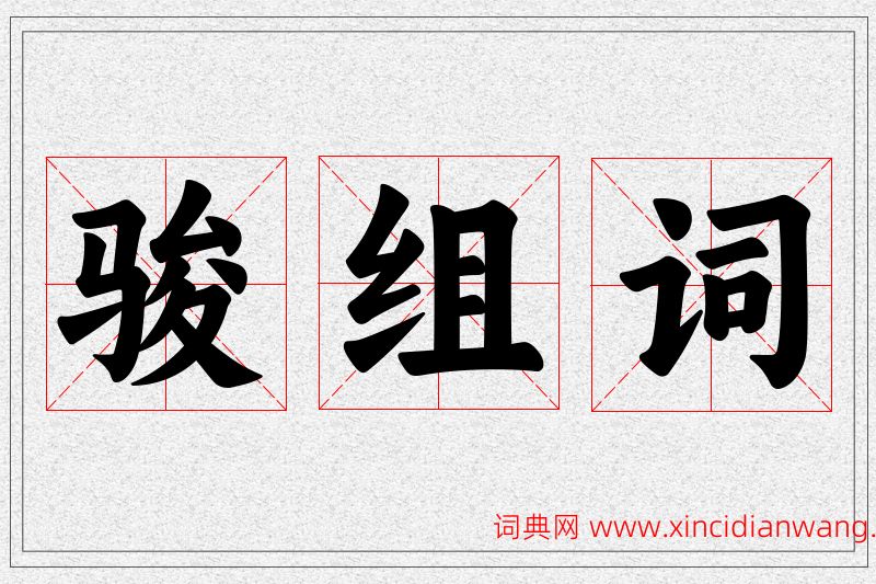 骏字的组词