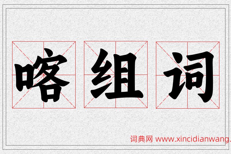喀字的组词