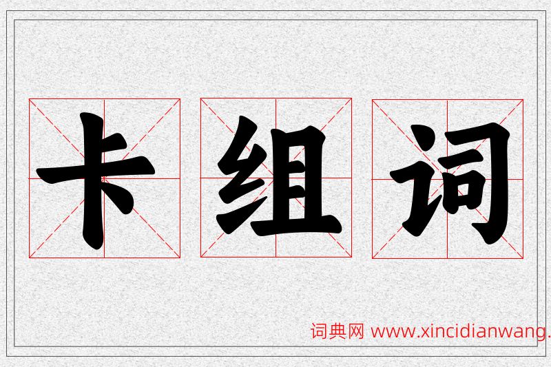 卡字的组词