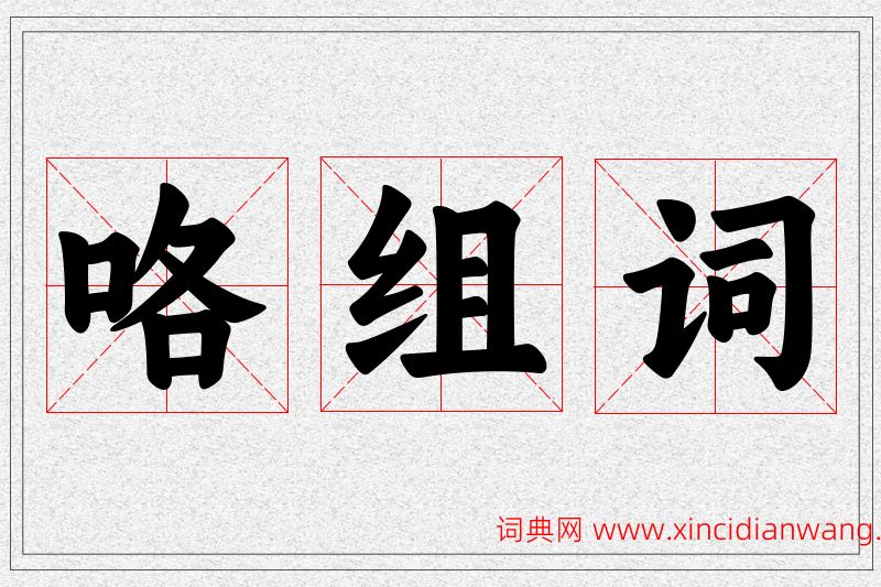 咯字的组词