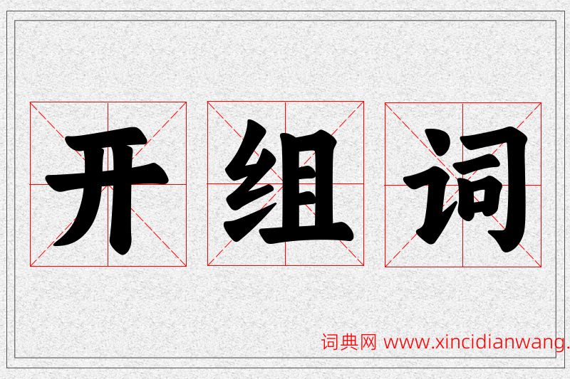 开字的组词