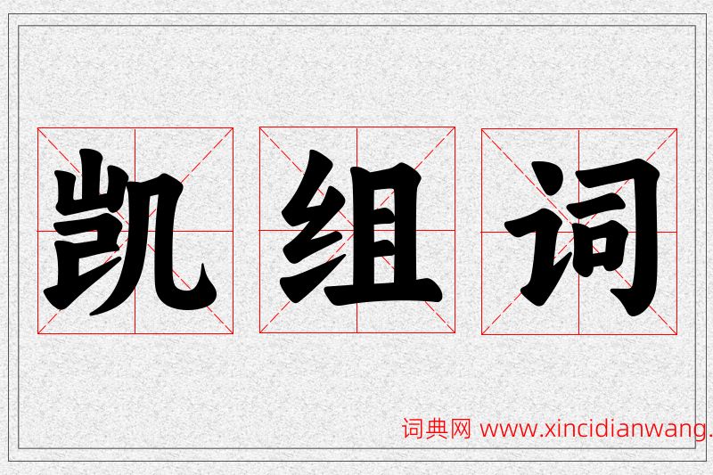 凯字的组词