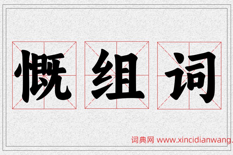 慨字的组词