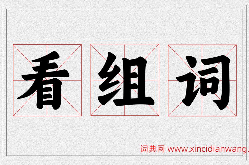 看字的组词