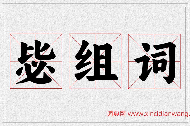 毖字的组词