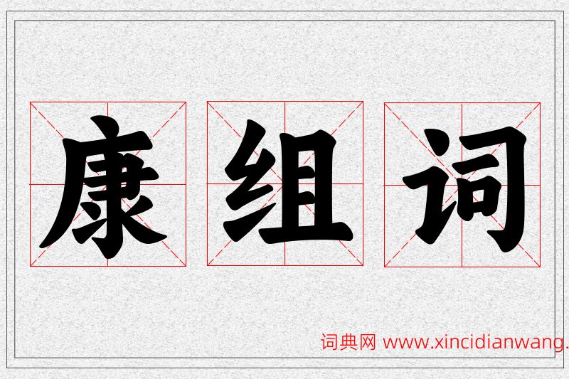 康字的组词